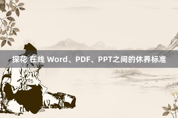 探花 在线 Word、PDF、PPT之间的休养标准