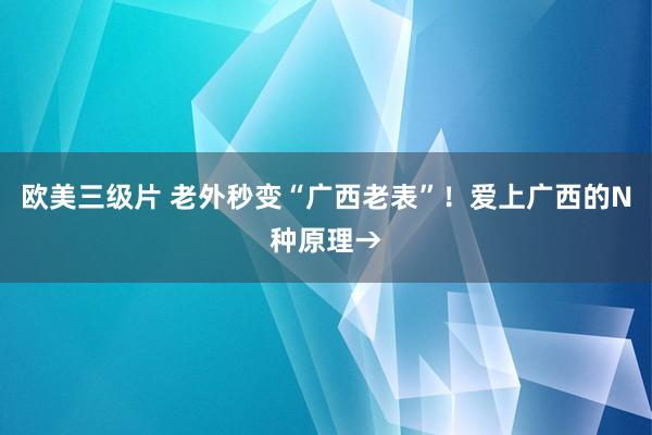 欧美三级片 老外秒变“广西老表”！爱上广西的N种原理→