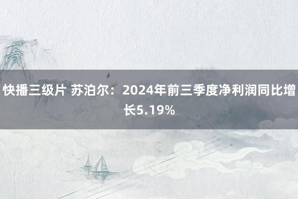 快播三级片 苏泊尔：2024年前三季度净利润同比增长5.19%