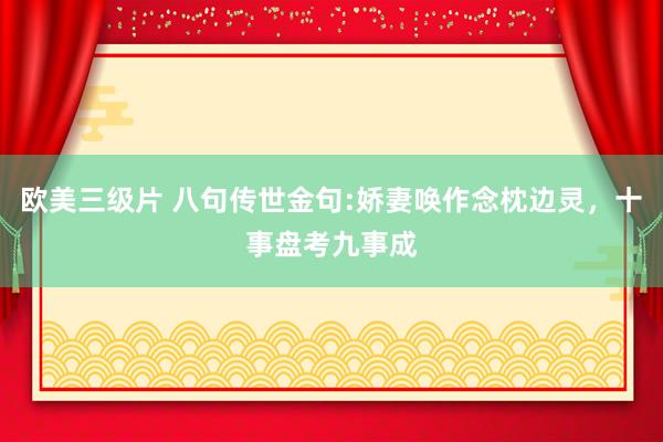 欧美三级片 八句传世金句:娇妻唤作念枕边灵，十事盘考九事成