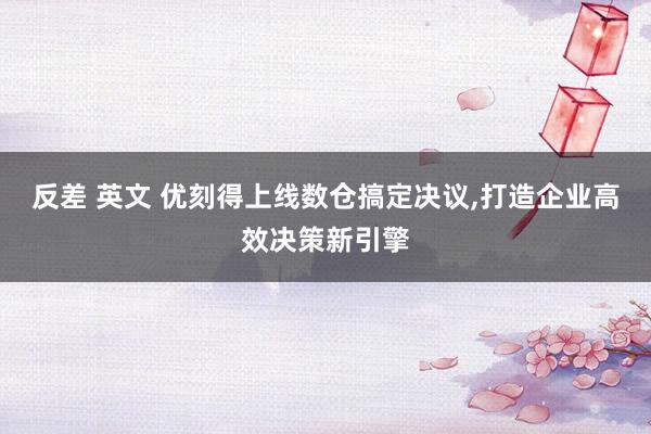 反差 英文 优刻得上线数仓搞定决议，打造企业高效决策新引擎